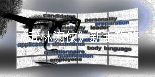 林闲侠新手武攻略