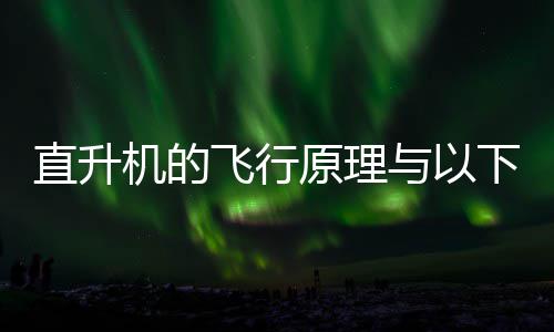 蚂蚁下哪案直升种玩庄园机的具相似日答原理与以飞行