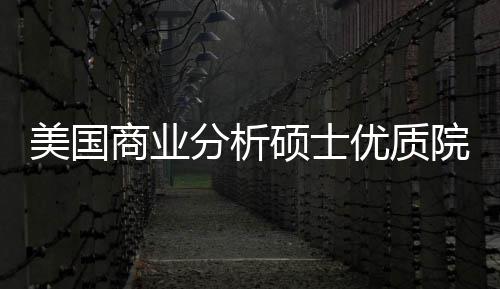 美国门槛录取盘点资就商业硕士优质院校业薪分析，附