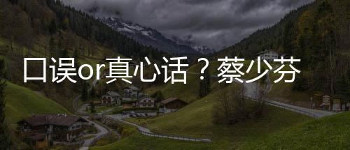 趣青不火真心口误蔡少春有话芬打你