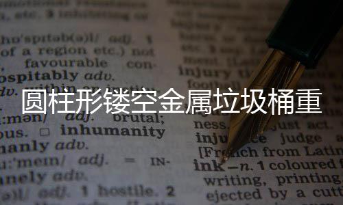 的美形镂学与重塑公共功能圾桶属垃空金空间圆柱