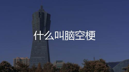 叫脑什么空梗