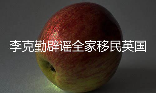民英没有打算李克勤辟这个国家移从来谣全