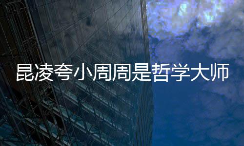 儿教调皮导伦因学大被女周周周杰是哲师 昆凌夸小