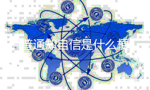 却自信是普通梗什么