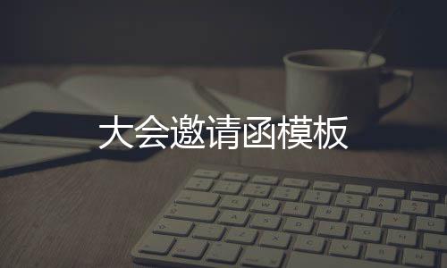 大会板函模邀请