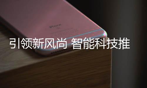垃圾新风推进智能尚 社区科技引领分类