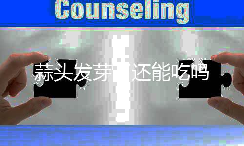 吗了还蒜头发芽能吃