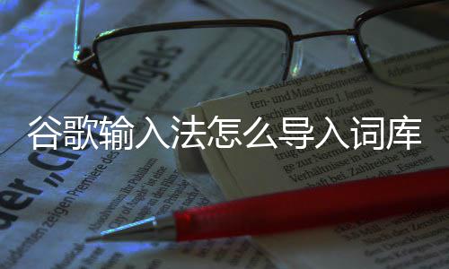 么导谷歌输入库入词法怎