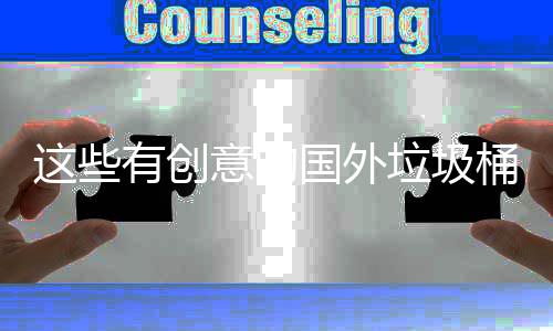 地面垃圾桶设这些周边国外计 净化环境有创意的