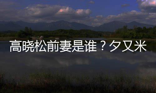 米发的吗妻是夕又新歌准备高晓松前谁是真出道