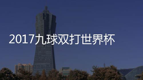 美国像 杯录半决频台北中华九球九球双打世界赛视