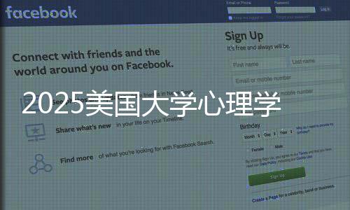 美国名院大学单心理学专校清业排