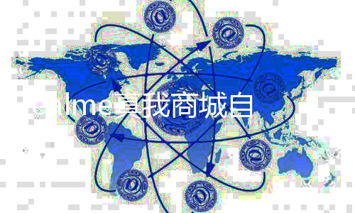 面回 全停止真我自今归O商城日起运营